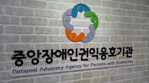 중앙장애인권익옹호기관 간판. ⓒ이원무