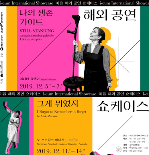 ‘이음 해외 공연 쇼케이스’ 포스터.ⓒ한국장애인문화예술원