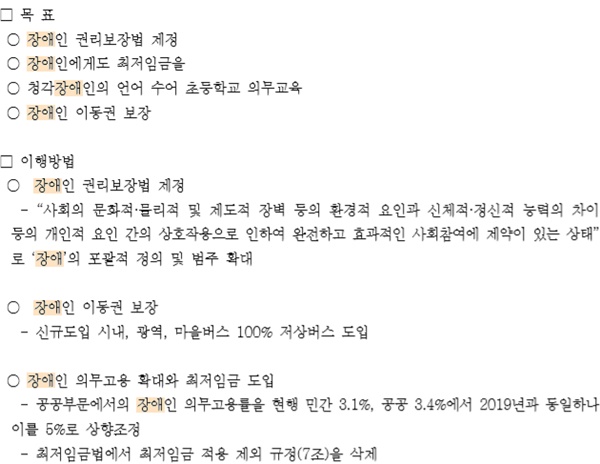 민중당  10대 정책 속 장애인정책 내용.ⓒ중앙선거관리위원회
