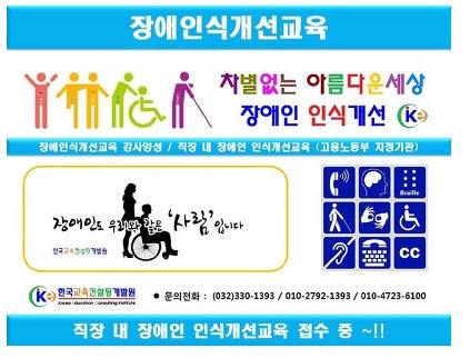 직장 내 장애인식개선교육 수강자 모습 포스터. ⓒ한국교육컨설팅개발원