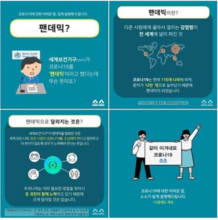 팬더믹에 대해 그림과 쉬운 설명이 담긴 내용 ⓒ소소한 소통