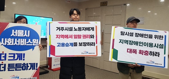 민주노총 공공운수노조 사회복지지부가 4일 '서울시 장애인 탈시설 정책토론회'가 열리는 서울 여의도 이룸센터 이룸홀 앞에서 피켓시위를 하고 있다. 구체적으로 거주시설 노동자에게 고용 승계 보장, 탈시설장애인을 위한 지역장애인이용시설 대폭 확충 등이다.ⓒ에이블뉴스