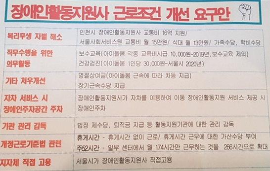 장애인활동지원사 근로조건 개선 요구안 내용.ⓒ민주노총 공공연대노동조합 서울경기지부