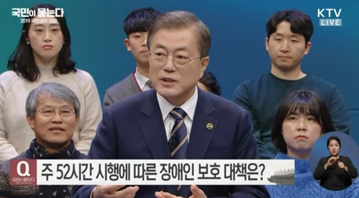 문재인대통령이 지난 11월 국민과의 대화에서 활동지원 연령 문제를 언급하며 “빠른 시일 내에 해결하겠다”고 언급했다.ⓒ방송캡쳐
