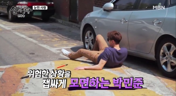 위험상황을 모면하는 박민준. ⓒMBN