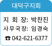 대덕구지회