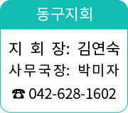 동구지회