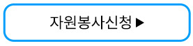 자원봉사신청