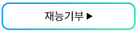 재능기부