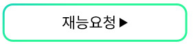 재능요청