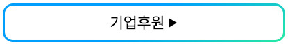 기업후원