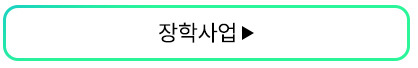 장학사업